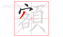 額字的第4画:丿,撇