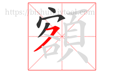 額字的第5画:㇇,横撇