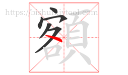 額字的第6画:丶,点