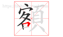 額字的第8画:𠃍,横折