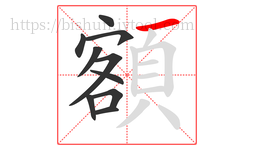 額字的第10画:一,横