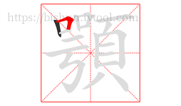 顎字的第2画:𠃍,横折