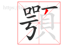 顎字的第11画:丿,撇