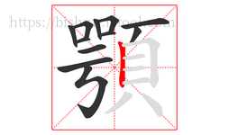 顎字的第12画:丨,竖