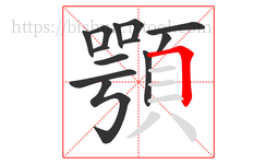 顎字的第13画:𠃍,横折