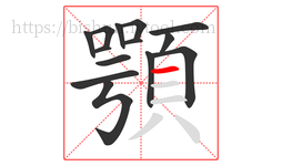 顎字的第14画:一,横