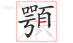 顎字的第15画:一,横