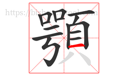 顎字的第16画:一,横