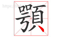 顎字的第18画:丶,点