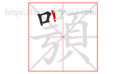 顎字的第4画:丨,竖