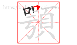 顎字的第5画:𠃍,横折