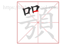 顎字的第6画:一,横