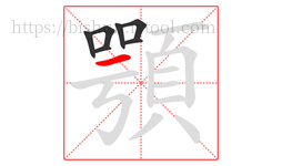 顎字的第7画:一,横