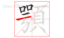 顎字的第8画:一,横