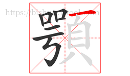 顎字的第10画:一,横