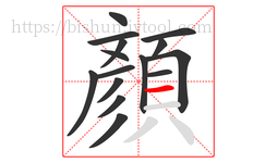 顏字的第15画:一,横