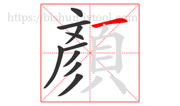 顏字的第10画:一,横