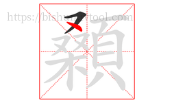 顙字的第2画:丶,点