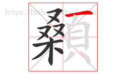 顙字的第11画:一,横