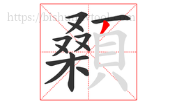 顙字的第12画:丿,撇