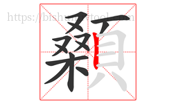 顙字的第13画:丨,竖