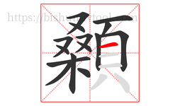 顙字的第15画:一,横