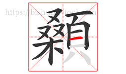 顙字的第16画:一,横