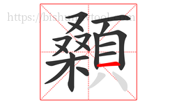 顙字的第17画:一,横