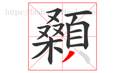 顙字的第18画:丿,撇