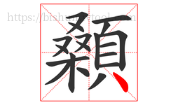 顙字的第19画:丶,点