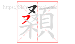 顙字的第3画:㇇,横撇