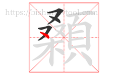 顙字的第4画:丶,点