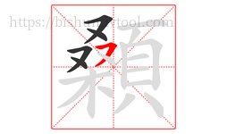 顙字的第5画:㇇,横撇