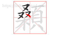 顙字的第6画:丶,点
