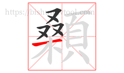 顙字的第7画:一,横