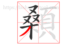 顙字的第9画:丿,撇