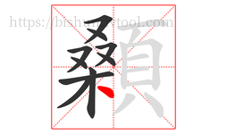 顙字的第10画:丶,点
