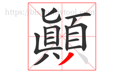 顛字的第18画:丿,撇