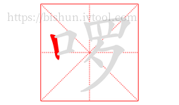 啰字的第1画:丨,竖