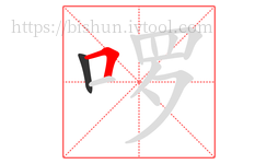 啰字的第2画:𠃍,横折