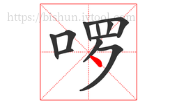 啰字的第11画:丶,点