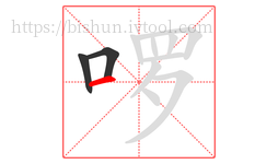 啰字的第3画:一,横