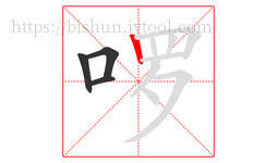 啰字的第4画:丨,竖