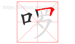 啰字的第5画:𠃍,横折
