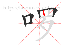 啰字的第6画:丨,竖