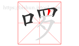 啰字的第7画:丨,竖