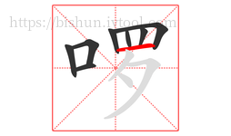 啰字的第8画:一,横