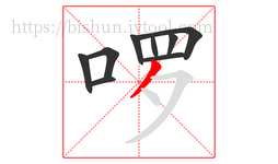 啰字的第9画:丿,撇