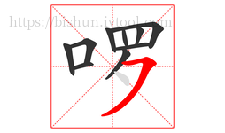 啰字的第10画:㇇,横撇