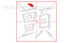 顫字的第1画:丶,点